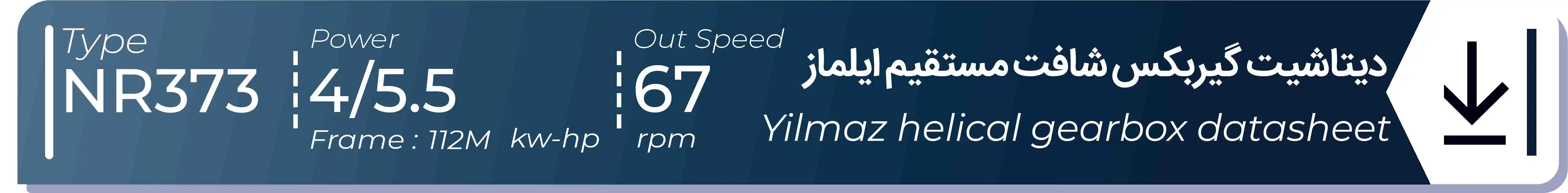  دیتاشیت و مشخصات فنی گیربکس شافت مستقیم ایلماز  NR373 - با خروجی 67 - و توان  4/5.5